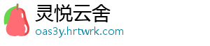 灵悦云舍